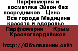 Парфюмерия и косметика Эйвон без посредников › Цена ­ 100 - Все города Медицина, красота и здоровье » Парфюмерия   . Крым,Красногвардейское